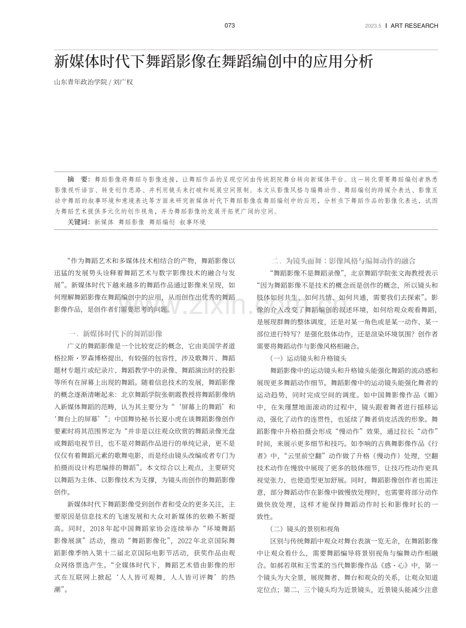 新媒体时代下舞蹈影像在舞蹈编创中的应用分析.pdf_第1页