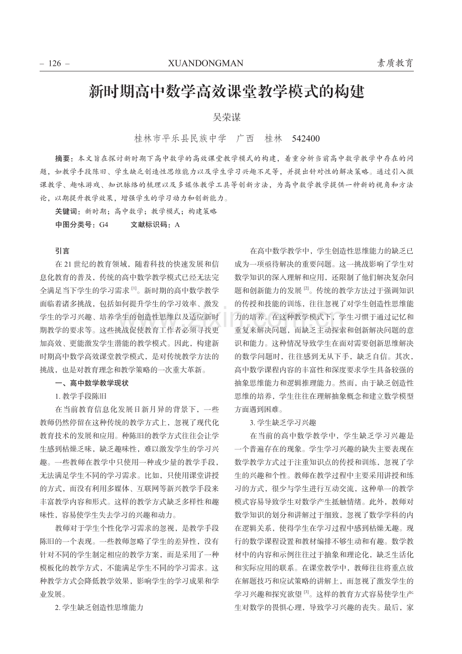 新时期高中数学高效课堂教学模式的构建.pdf_第1页