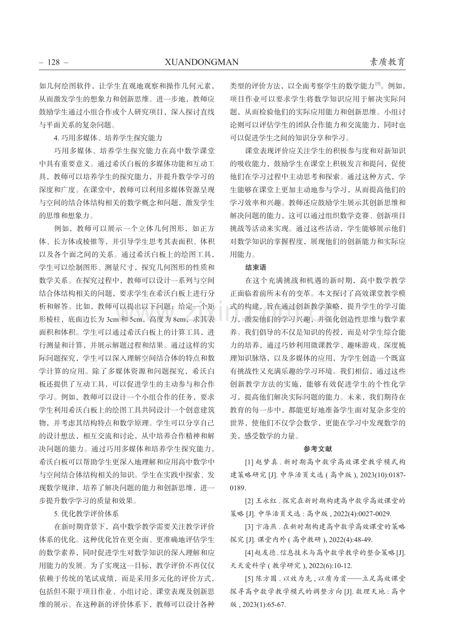 新时期高中数学高效课堂教学模式的构建.pdf_第3页