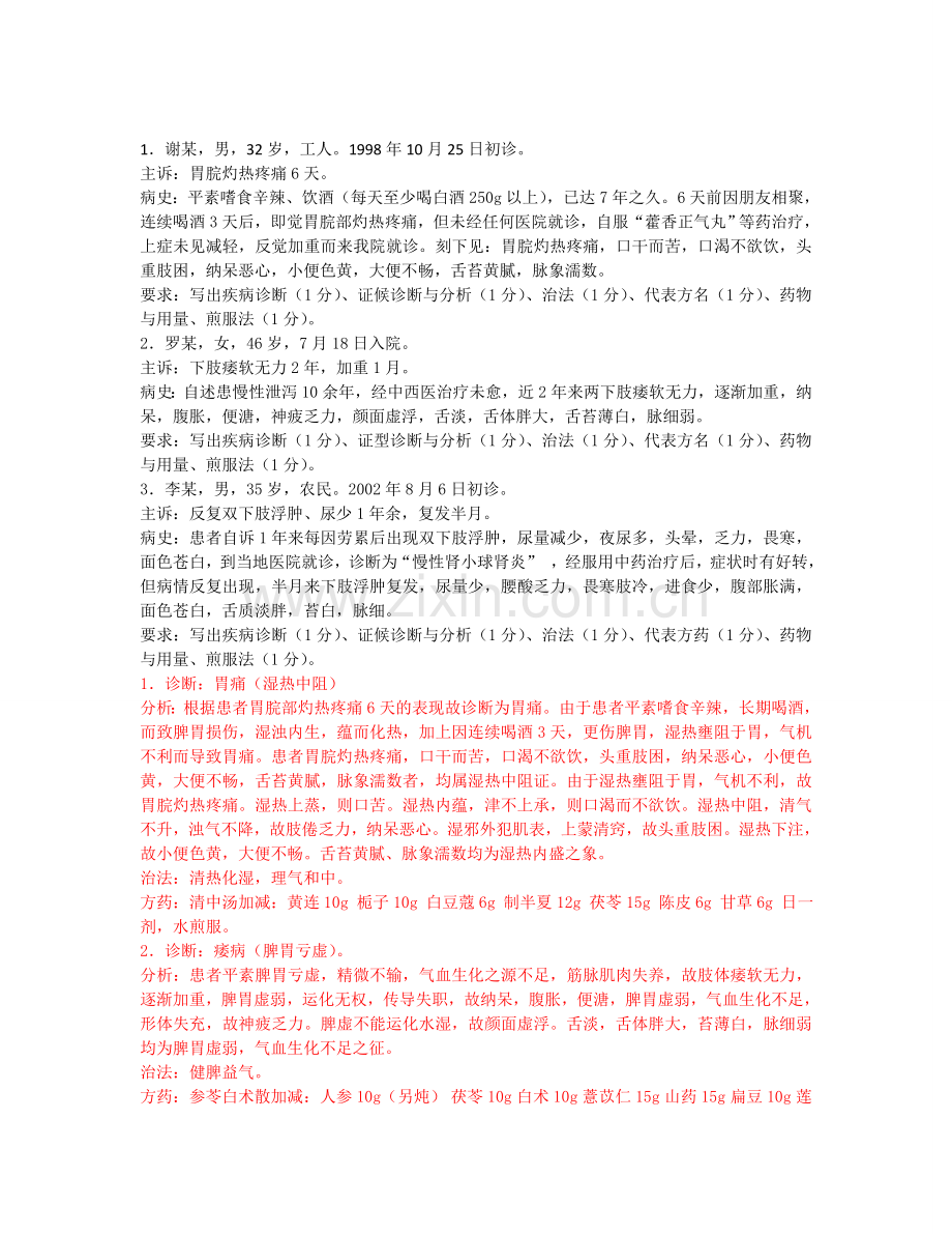 中医内科学必考的病例分析题.doc_第1页