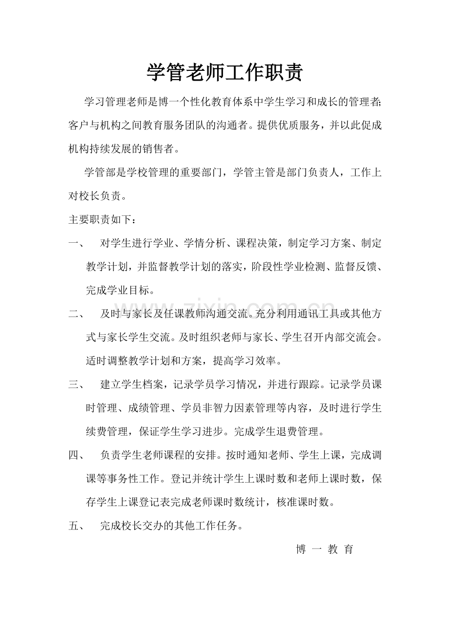 学管老师工作职责.doc_第1页