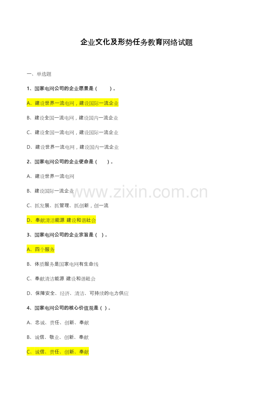国家电网公司企业文化网络试题-答案.doc_第1页