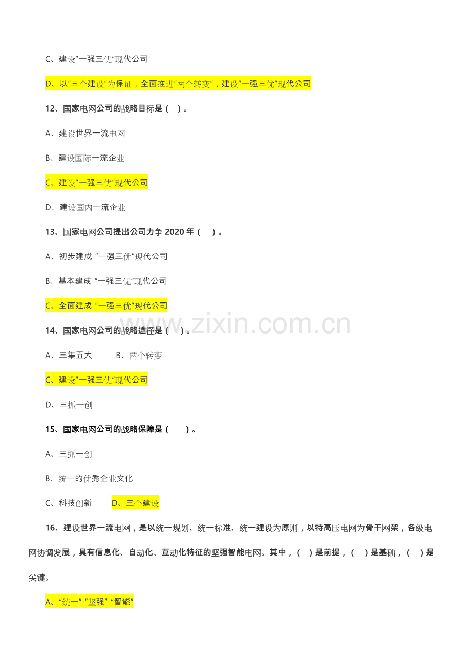 国家电网公司企业文化网络试题-答案.doc_第3页