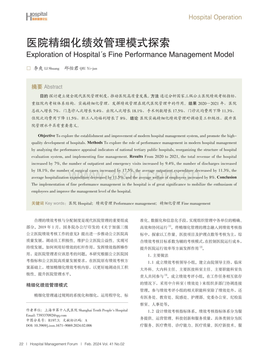 医院精细化绩效管理模式探索.pdf_第1页