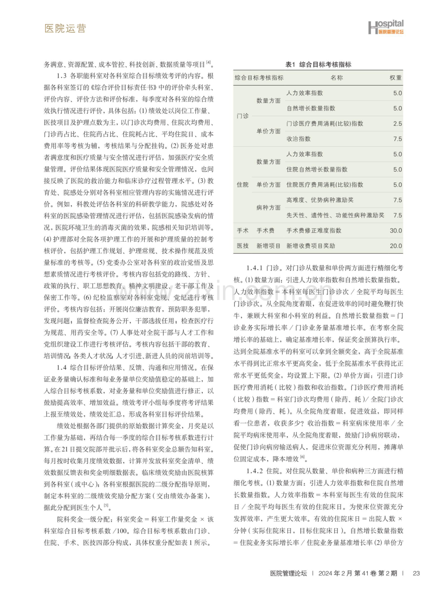 医院精细化绩效管理模式探索.pdf_第2页