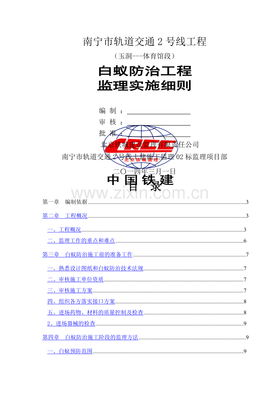 地铁白蚁防治工程监理细则.doc_第1页