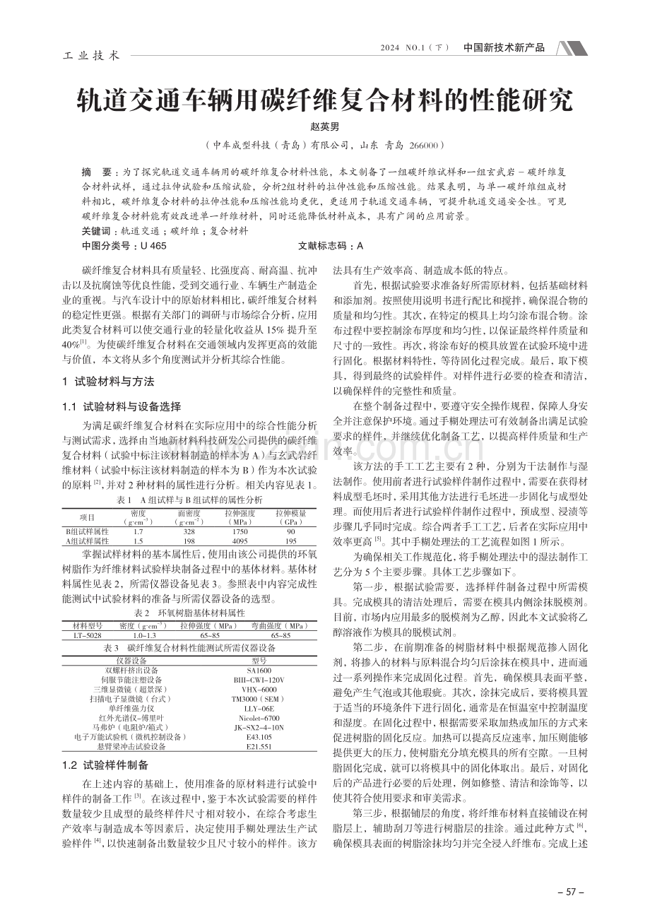 轨道交通车辆用碳纤维复合材料的性能研究.pdf_第1页