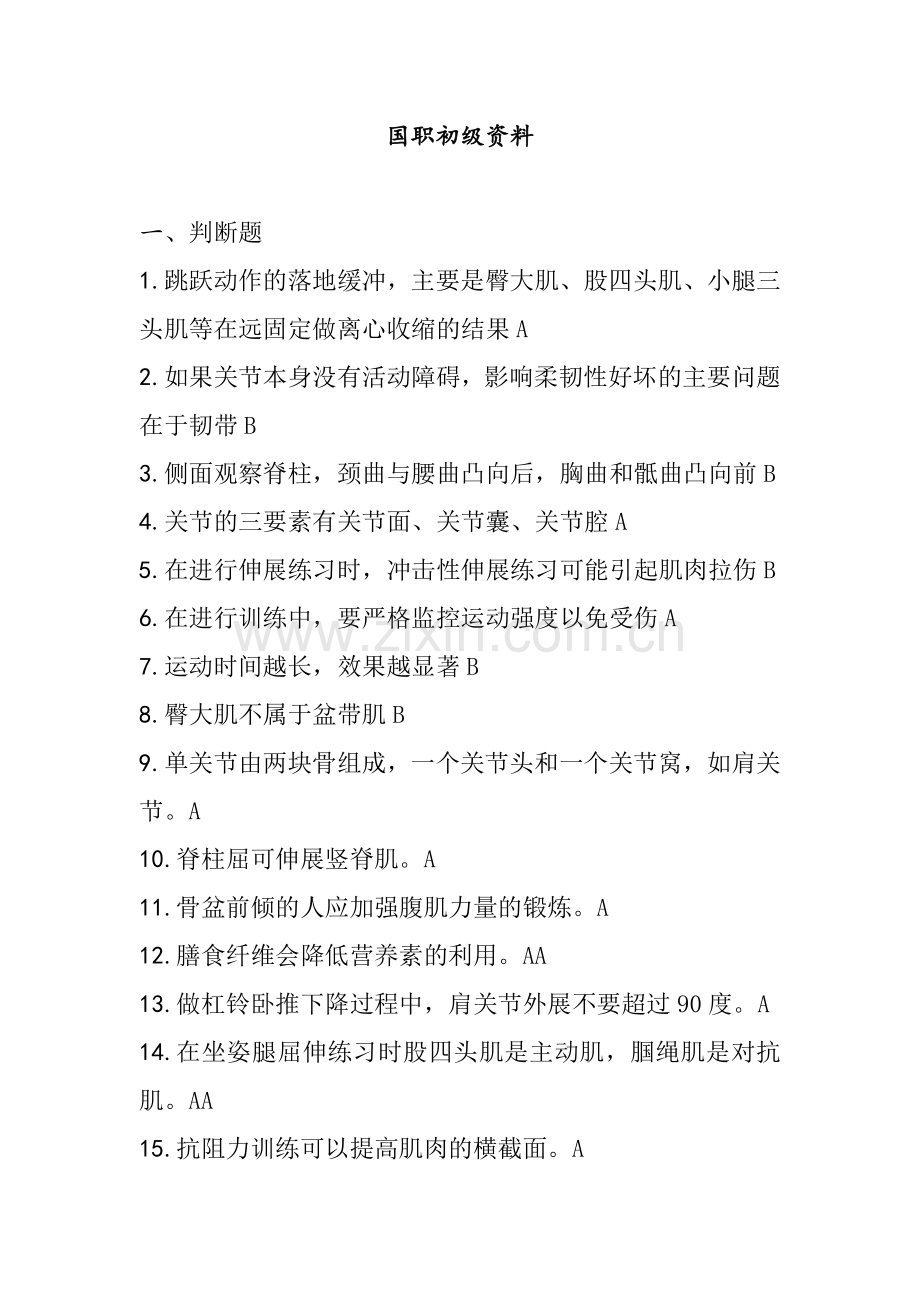 国职初级健身教练模拟考试题.doc_第1页