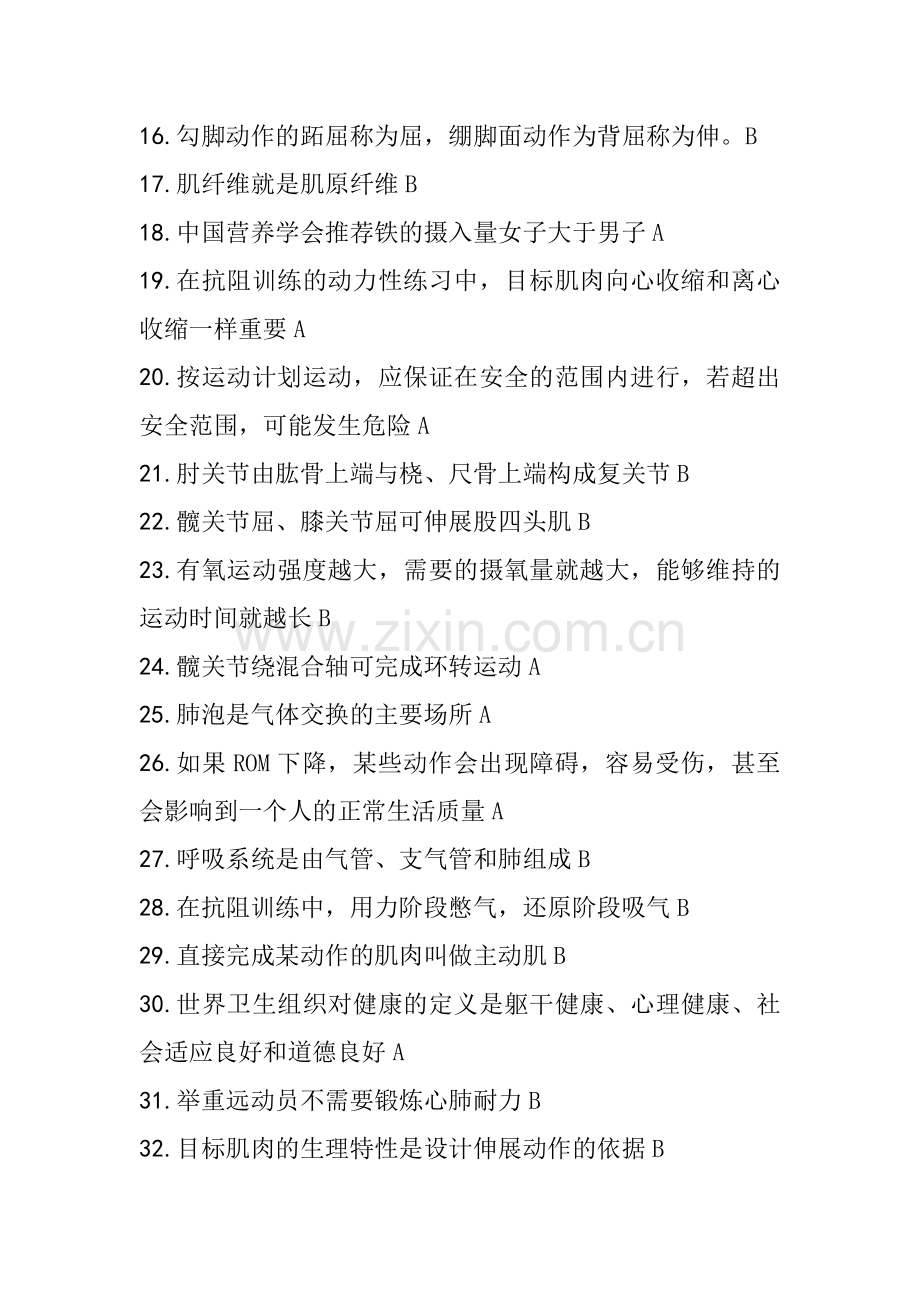 国职初级健身教练模拟考试题.doc_第2页