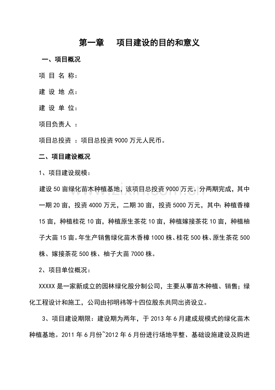 绿化苗木种植基地可行性研究报告正文终稿.doc_第1页