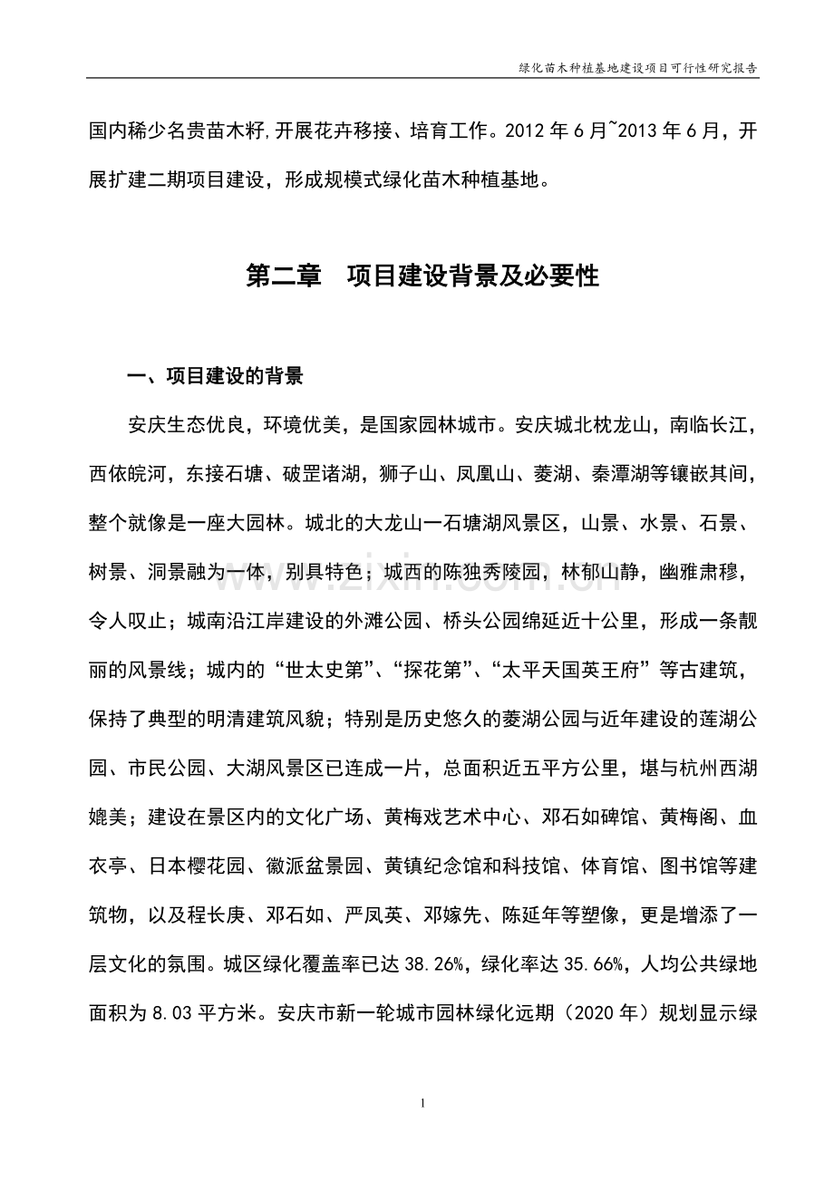 绿化苗木种植基地可行性研究报告正文终稿.doc_第2页