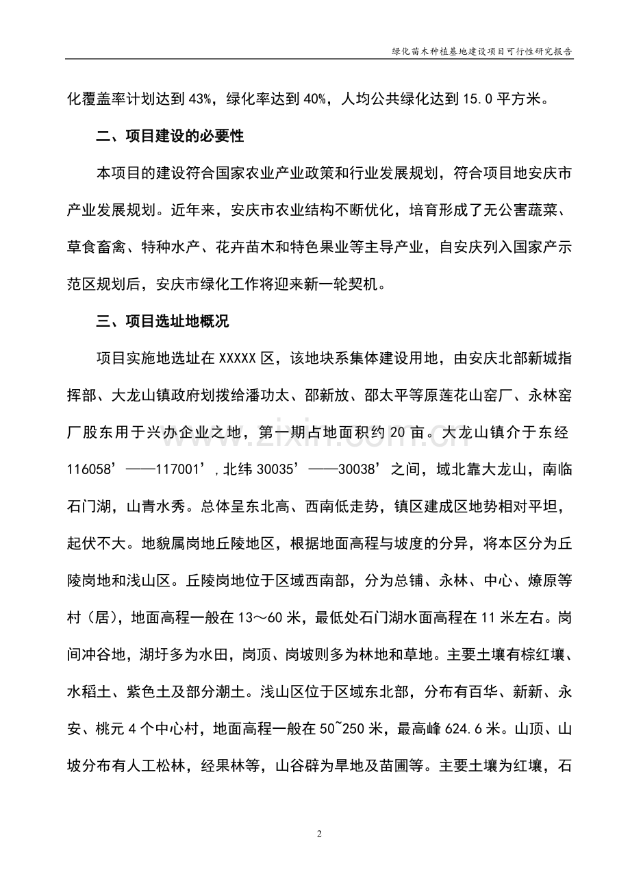 绿化苗木种植基地可行性研究报告正文终稿.doc_第3页