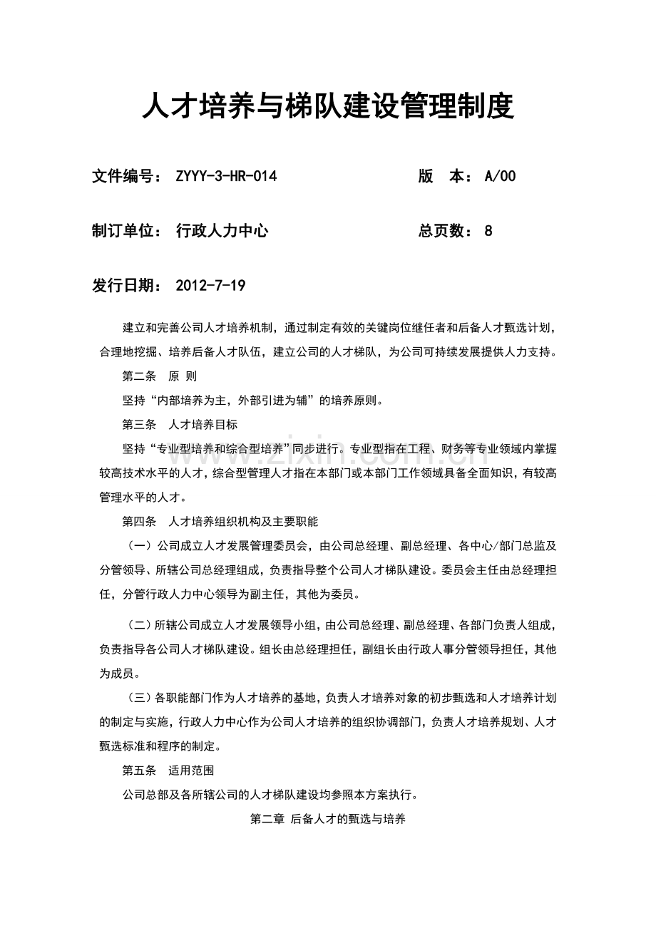 人才培养与梯队建设管理制度.doc_第1页