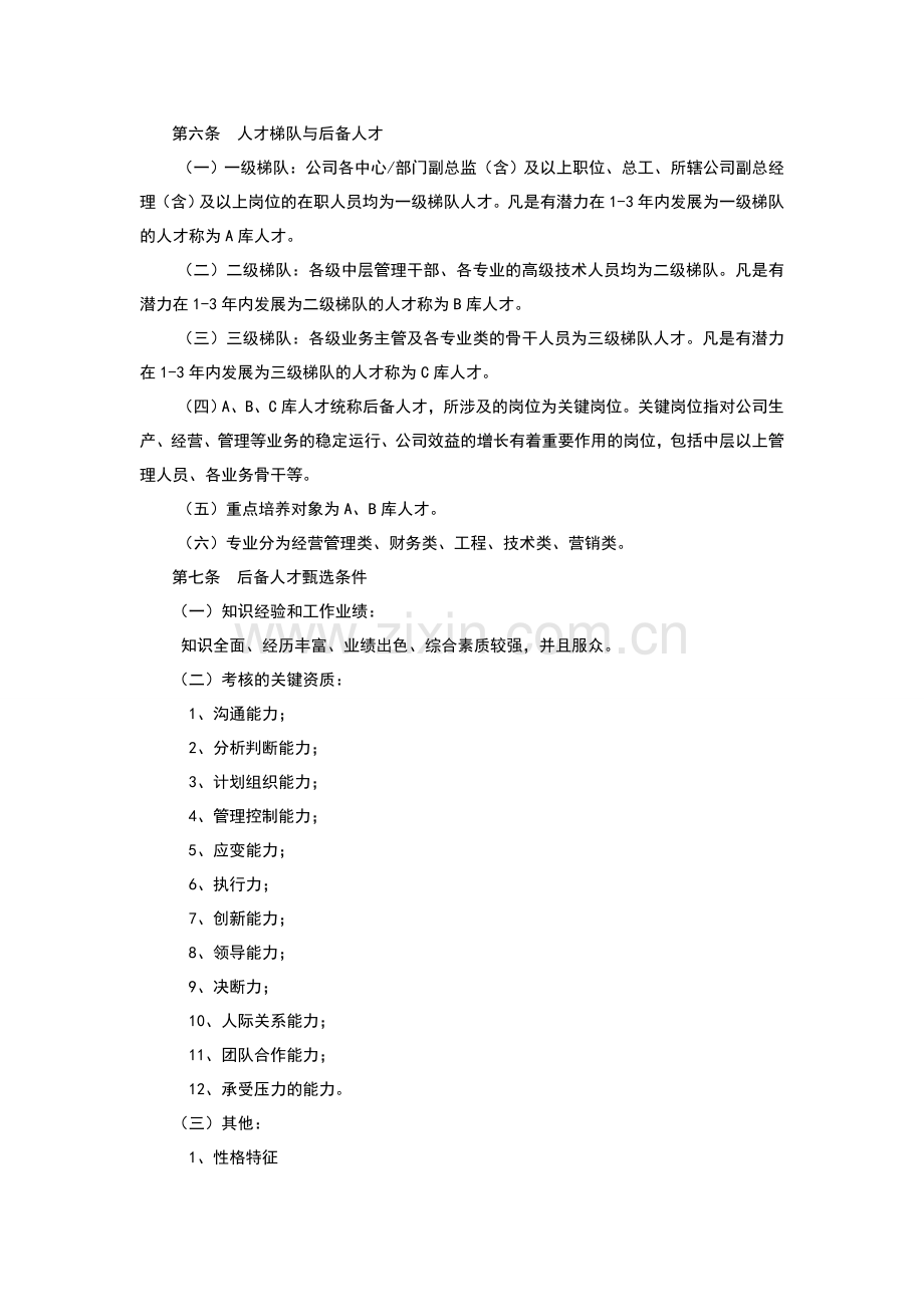 人才培养与梯队建设管理制度.doc_第2页