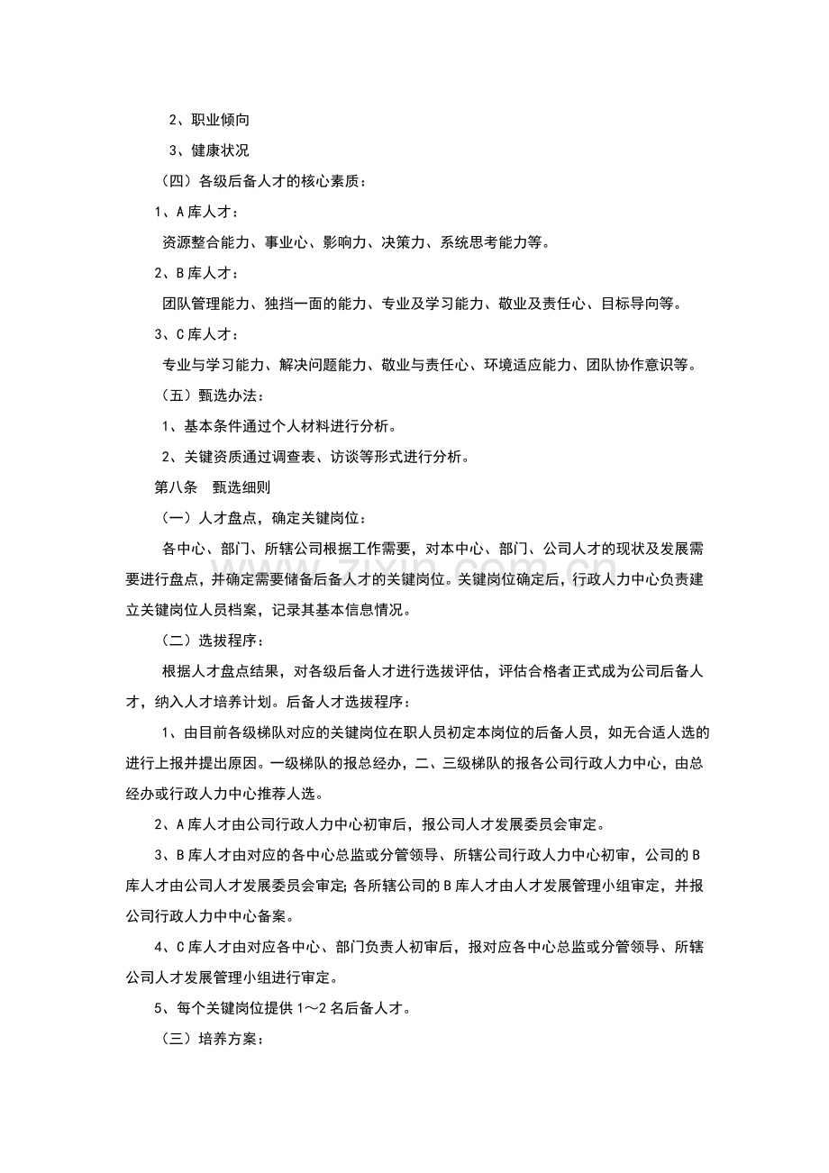 人才培养与梯队建设管理制度.doc_第3页