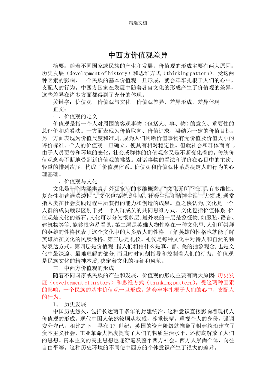 中西方价值观差异.doc_第1页