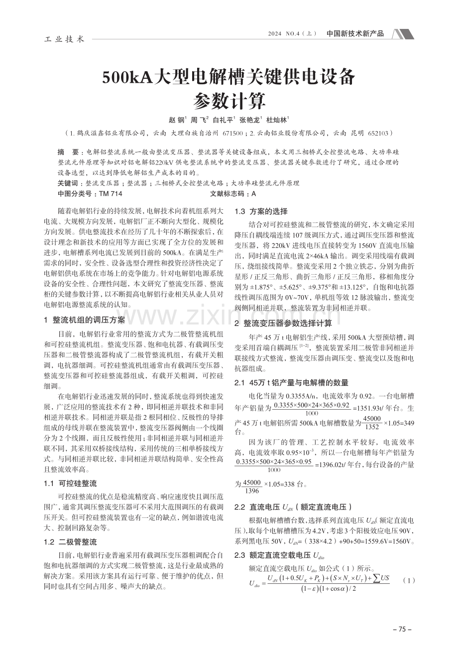 500kA大型电解槽关键供电设备参数计算.pdf_第1页