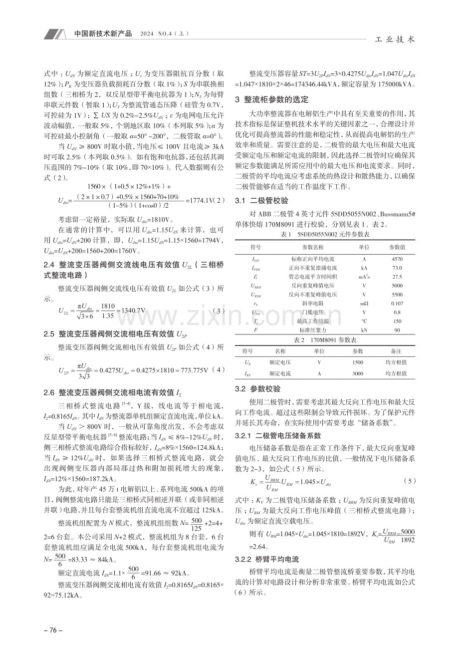 500kA大型电解槽关键供电设备参数计算.pdf_第2页