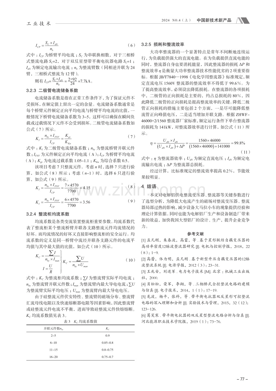 500kA大型电解槽关键供电设备参数计算.pdf_第3页