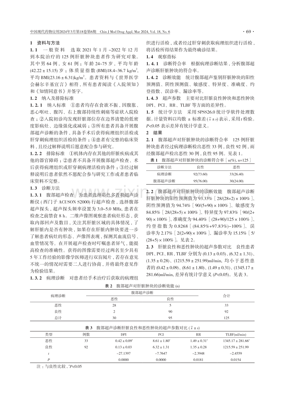 腹部超声诊断肝脏肿块的价值研究.pdf_第2页