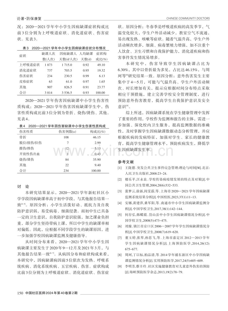 2020—2021学年上海市新虹社区中小学校因病缺课监测数据分析.pdf_第3页