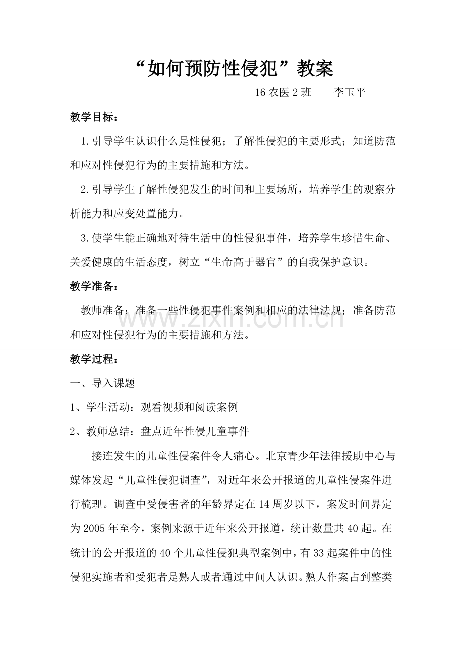 如何预防性侵犯教案.doc_第1页