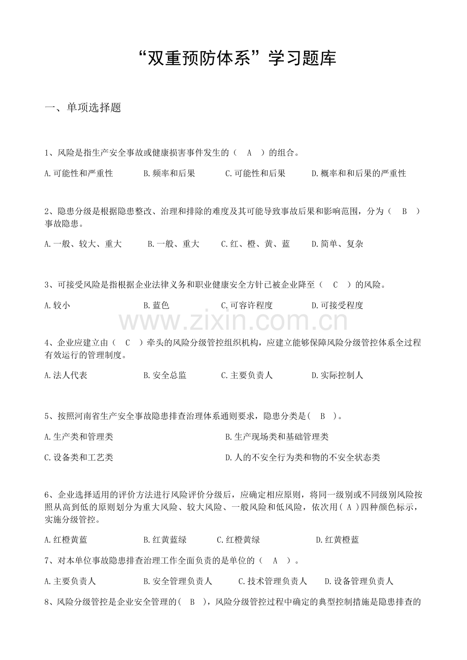 双重预防体系题库大全含答案.doc_第1页