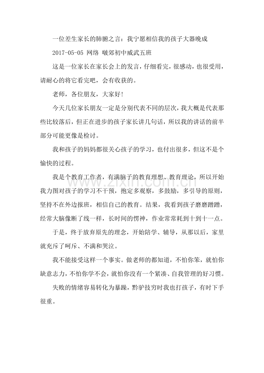 一位差生家长的肺腑之言.doc_第1页