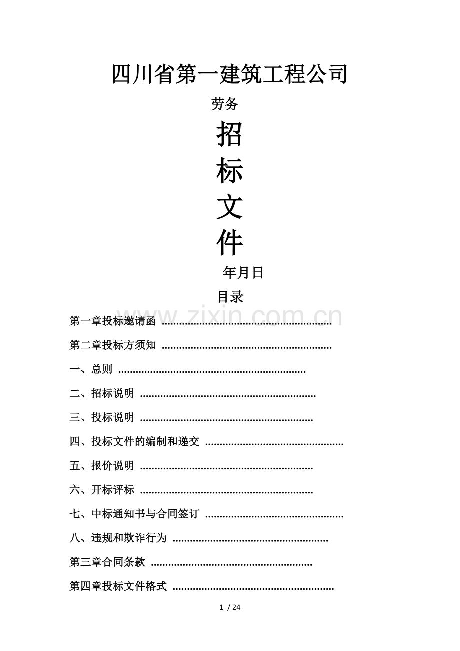 劳务标准招标文件(劳务公司).docx_第1页