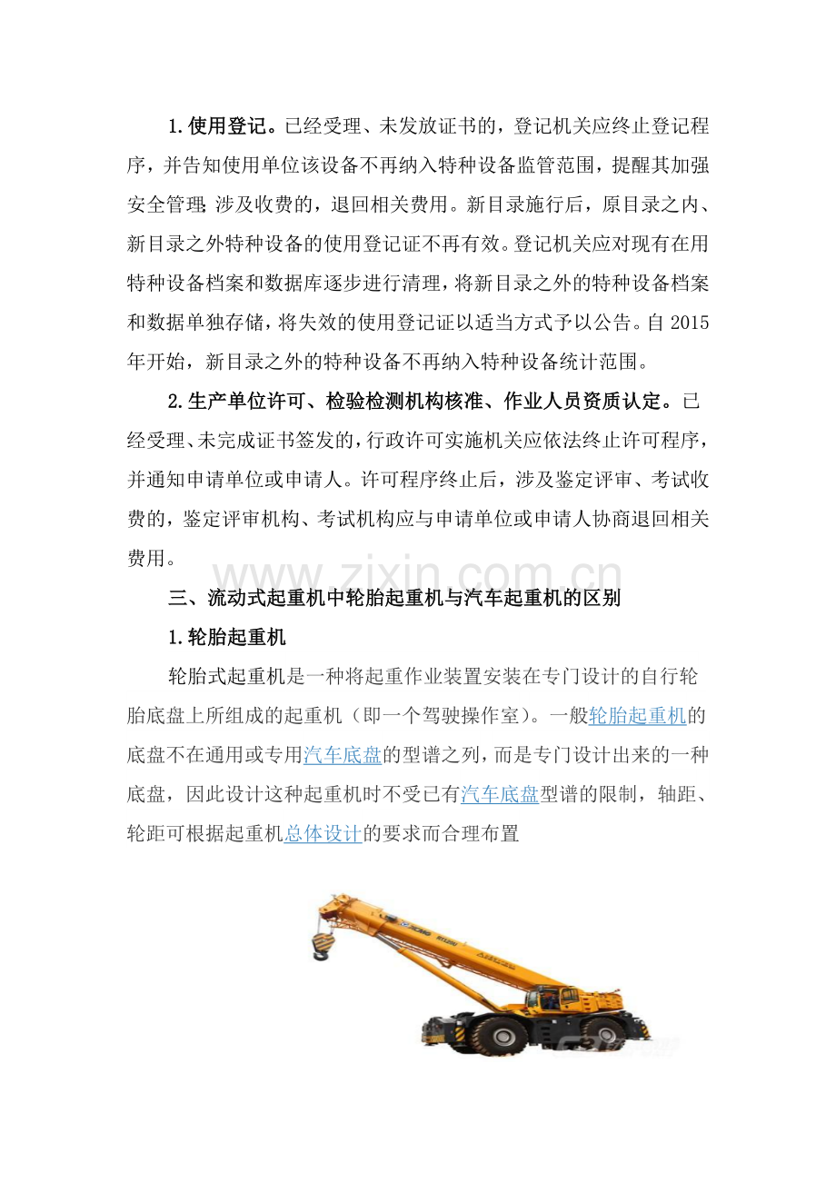 关于汽车起重机是否为特种设备的论证说明.doc_第2页