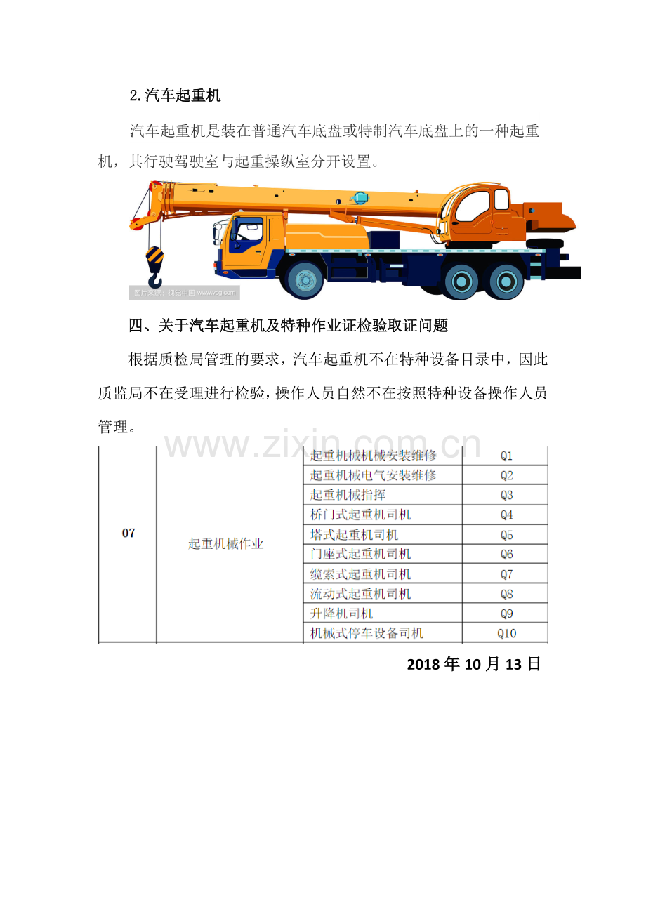 关于汽车起重机是否为特种设备的论证说明.doc_第3页