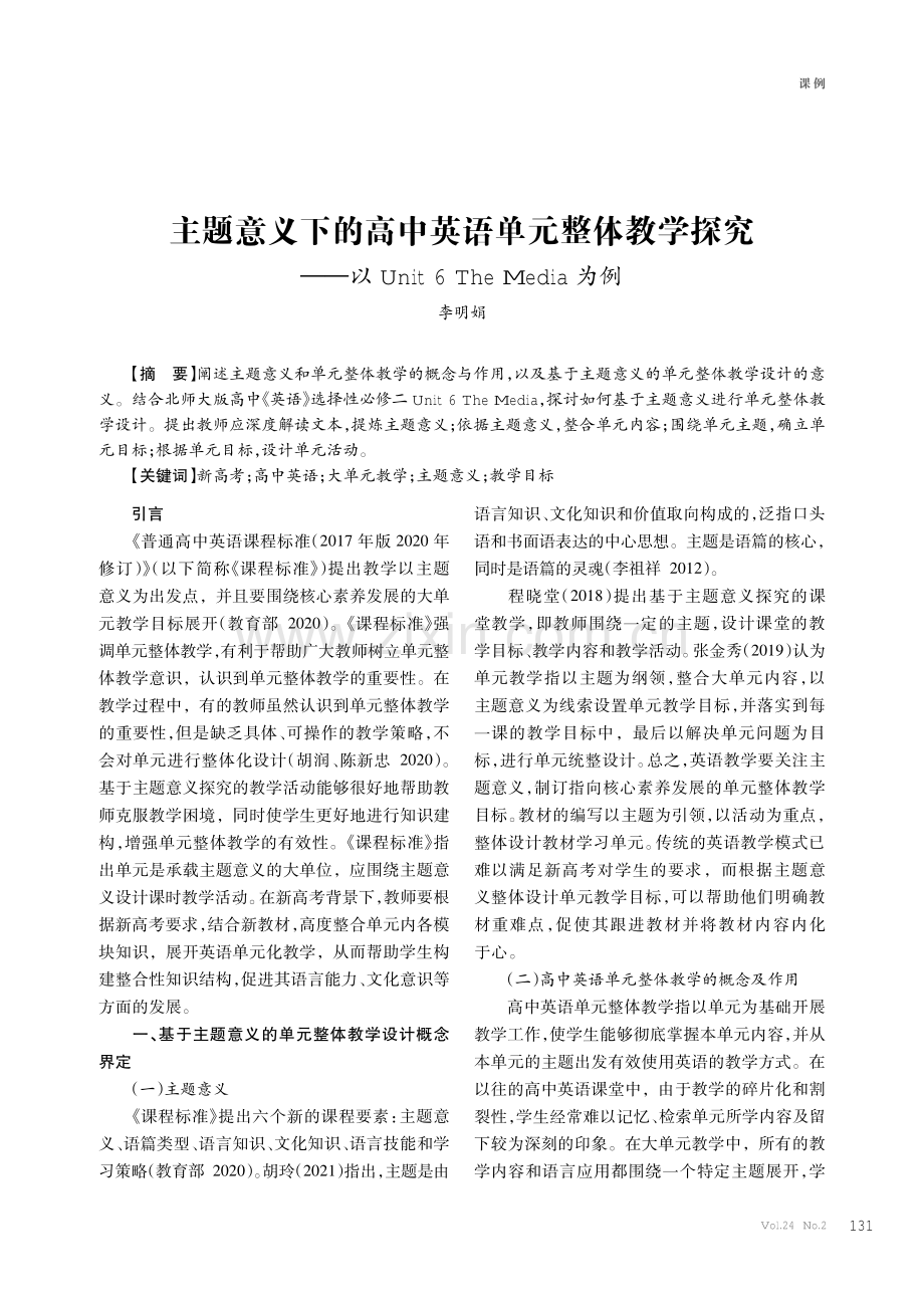 主题意义下的高中英语单元整体教学探究——以Unit 6 The Media为例.pdf_第1页