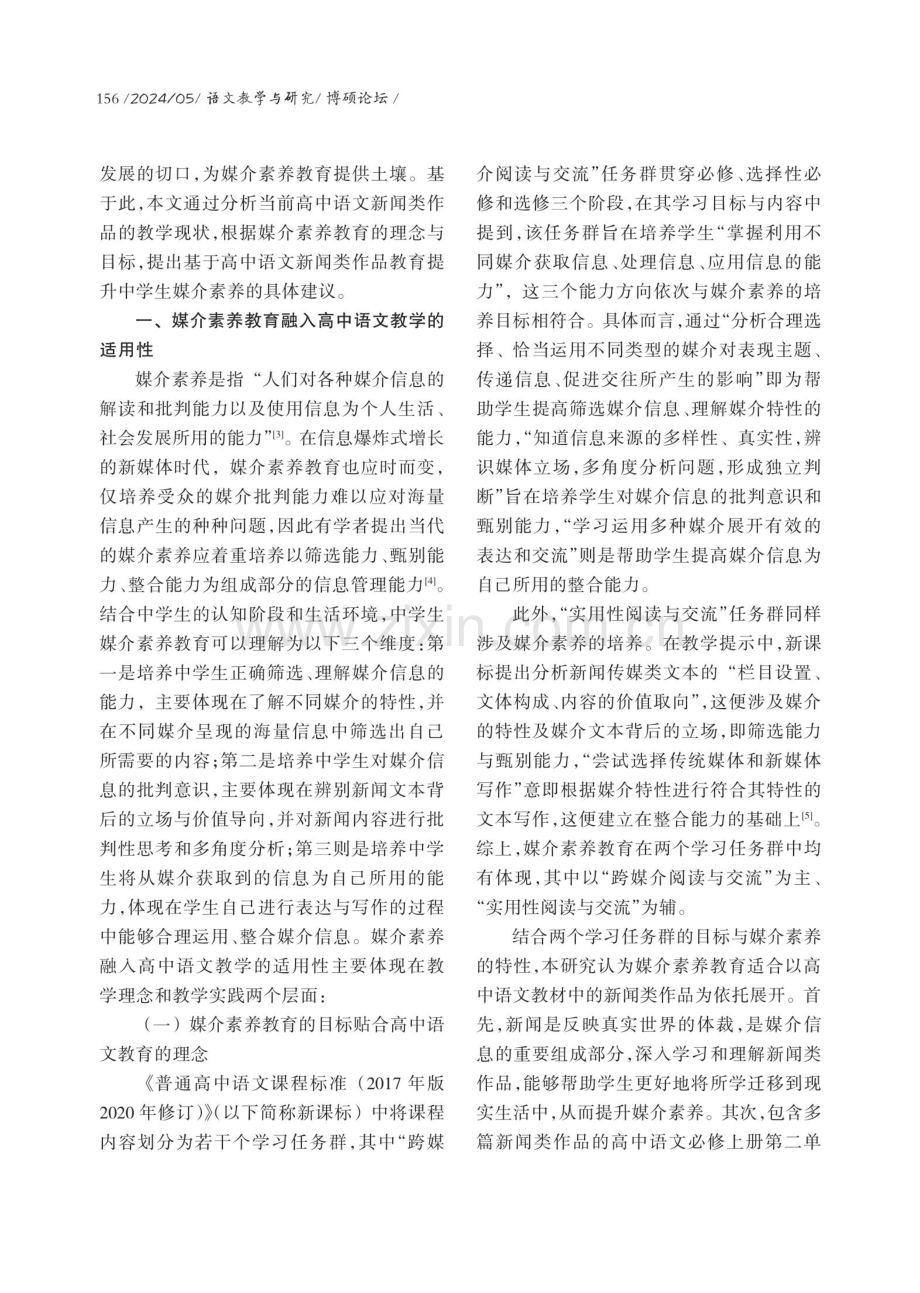 新媒体环境下中学生媒介素养的提升路径研究——以高中语文新闻类作品教学为例.pdf_第2页