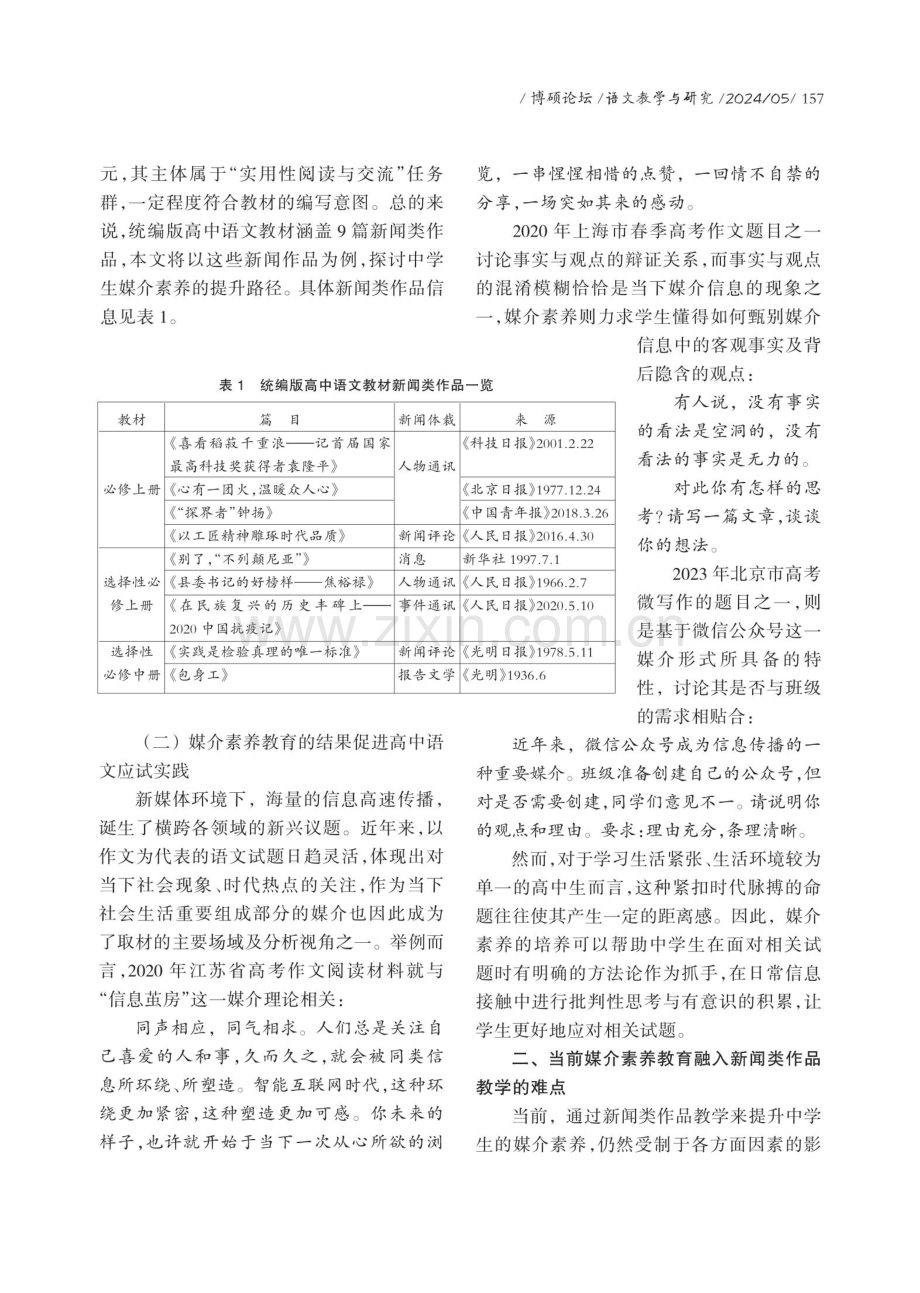 新媒体环境下中学生媒介素养的提升路径研究——以高中语文新闻类作品教学为例.pdf_第3页