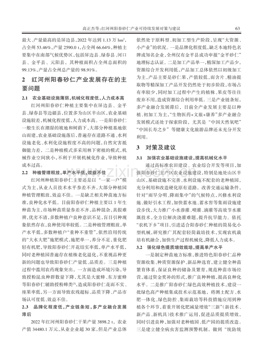 红河州阳春砂仁产业可持续发展对策与建议.pdf_第2页