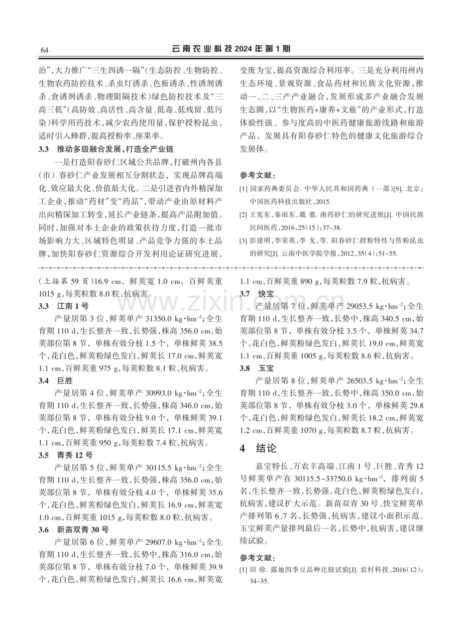 红河州阳春砂仁产业可持续发展对策与建议.pdf_第3页