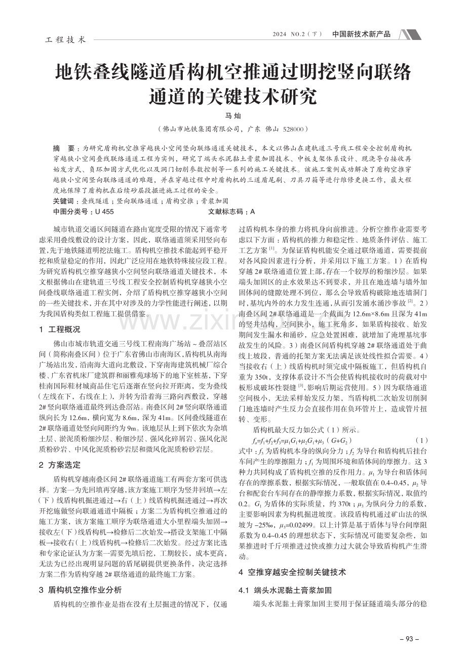 地铁叠线隧道盾构机空推通过明挖竖向联络通道的关键技术研究.pdf_第1页