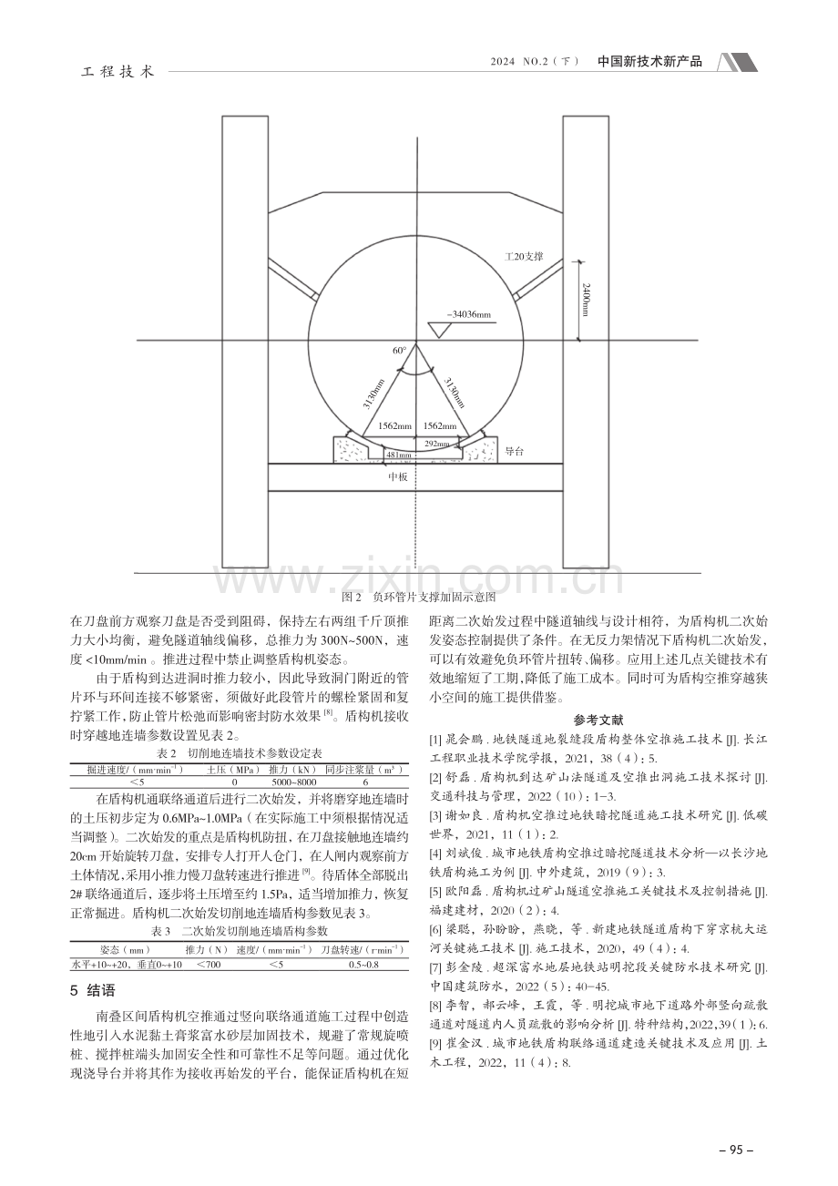 地铁叠线隧道盾构机空推通过明挖竖向联络通道的关键技术研究.pdf_第3页