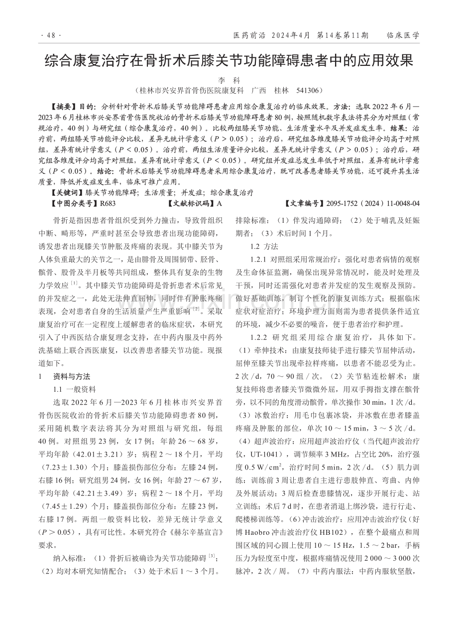 综合康复治疗在骨折术后膝关节功能障碍患者中的应用效果.pdf_第1页