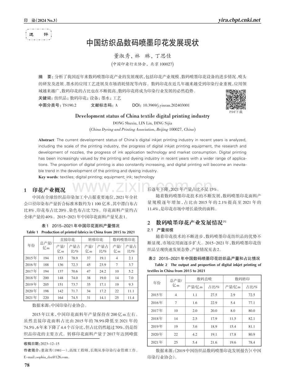 中国纺织品数码喷墨印花发展现状.pdf_第1页