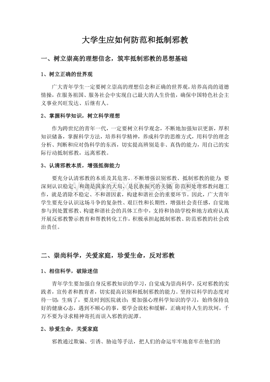 大学生应如何防范和抵制邪教.doc_第1页