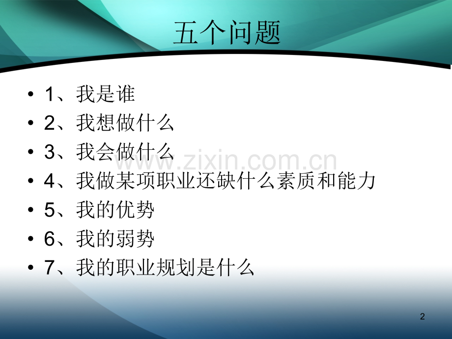 大学生职业生涯规划--我是谁(课堂PPT).ppt_第2页