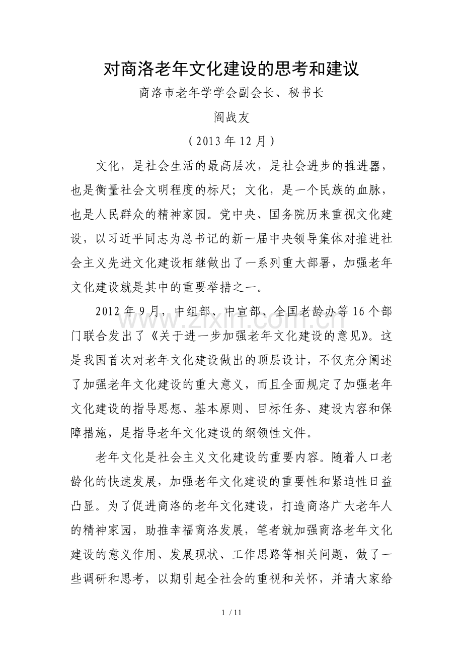 对商洛老年文化建设的思考和建议.doc_第1页