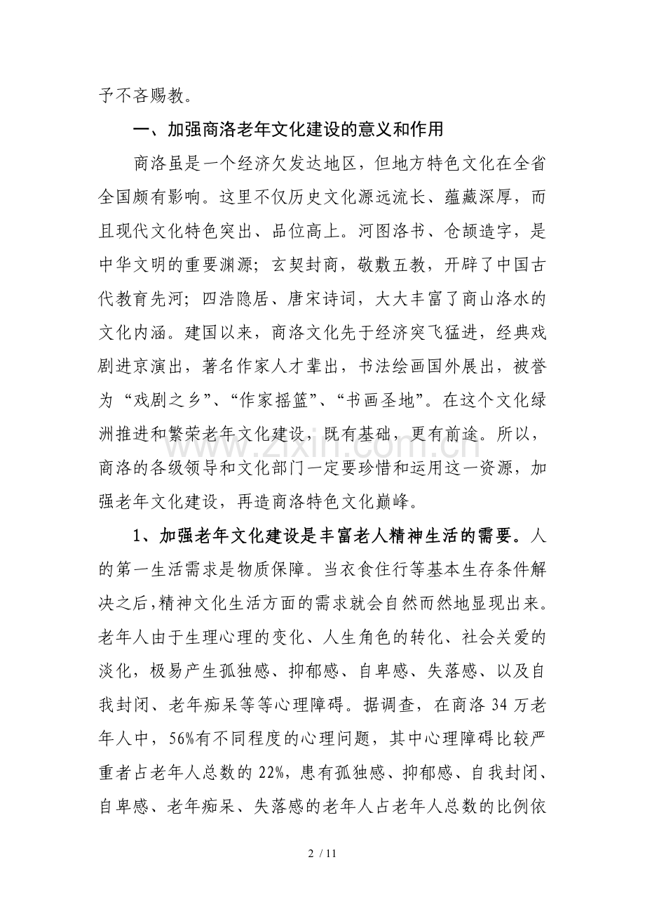 对商洛老年文化建设的思考和建议.doc_第2页