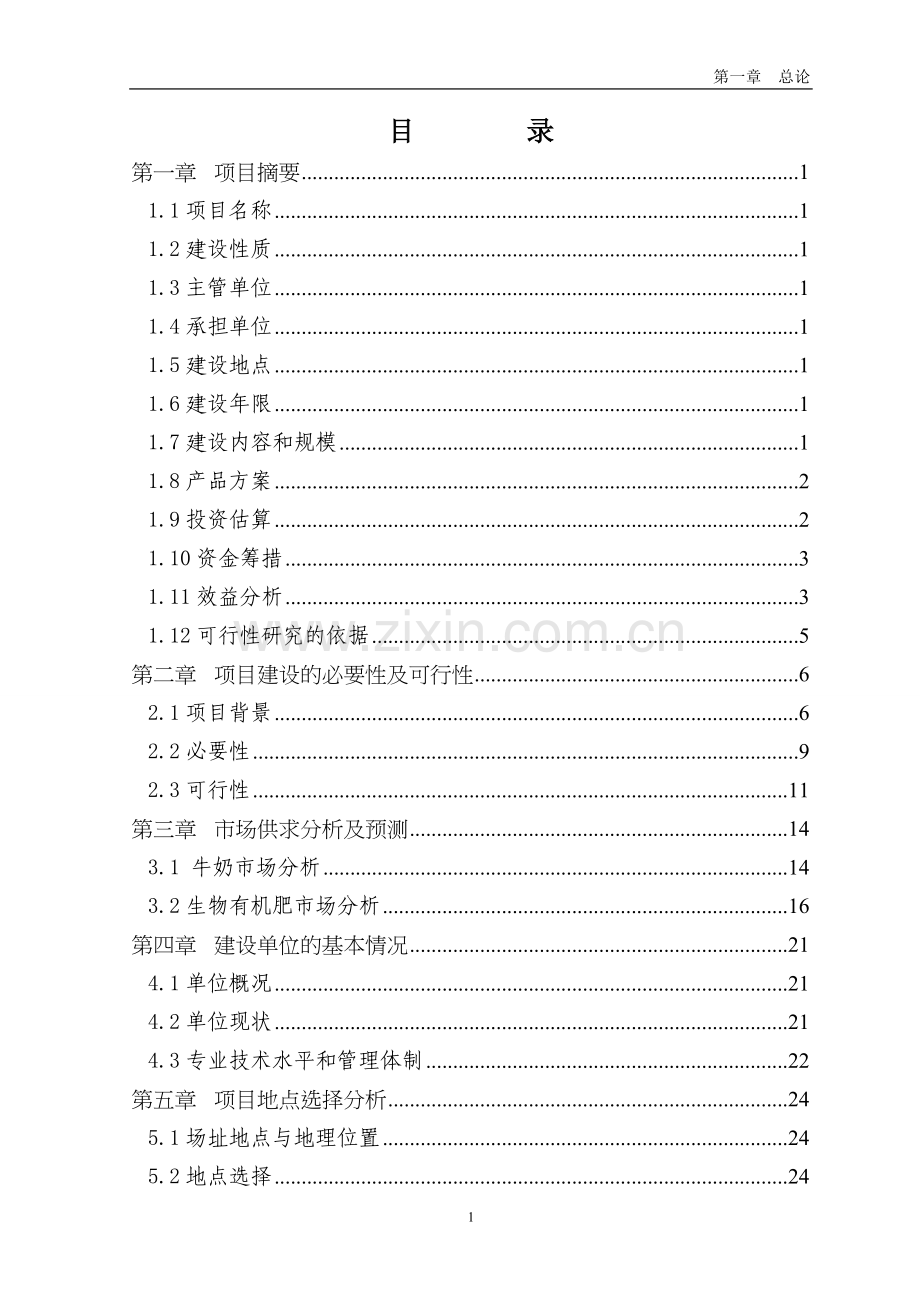 美利奴基地多胎肉羊纯繁建设项目可行性研究报告.doc_第1页