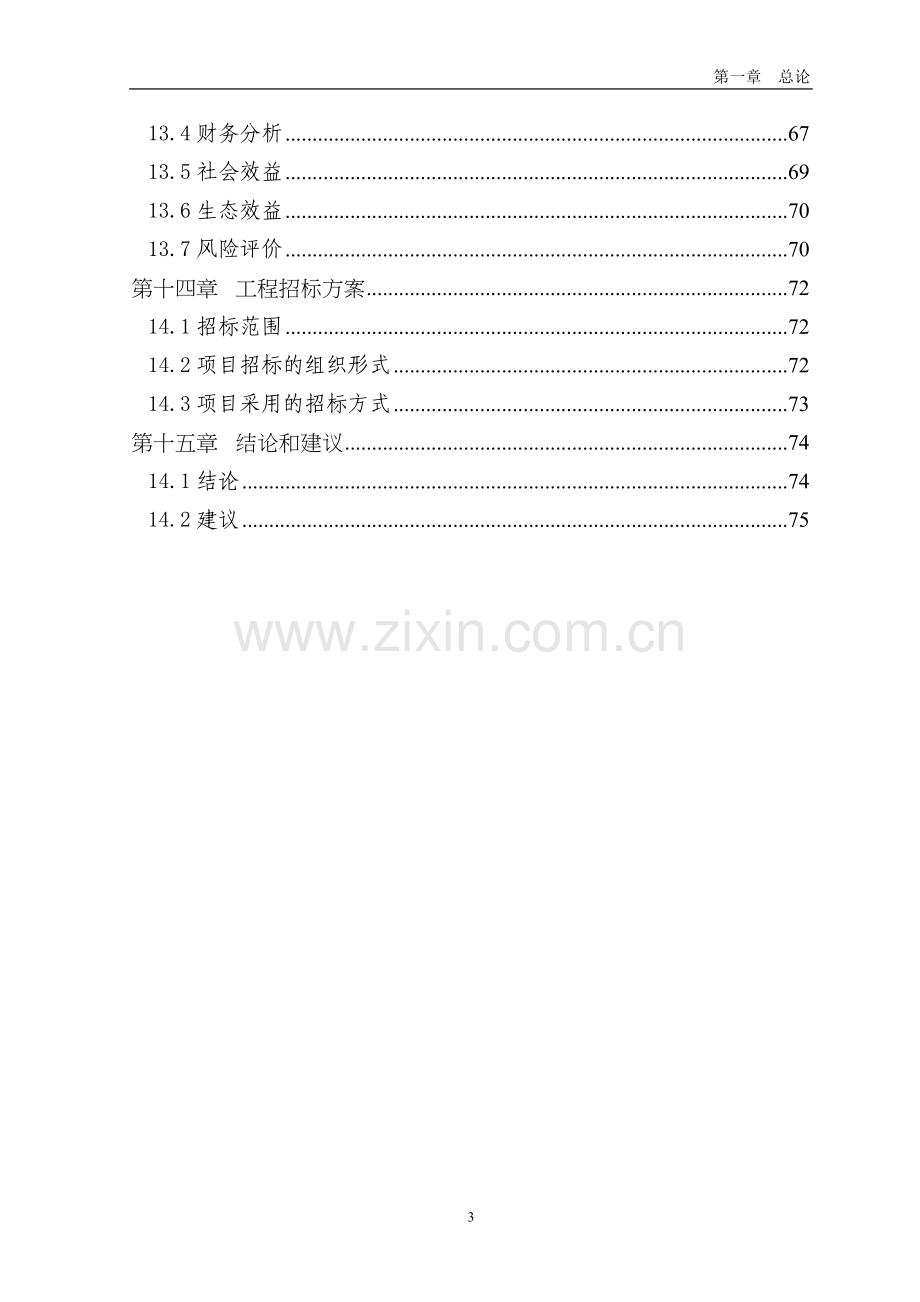 美利奴基地多胎肉羊纯繁建设项目可行性研究报告.doc_第3页