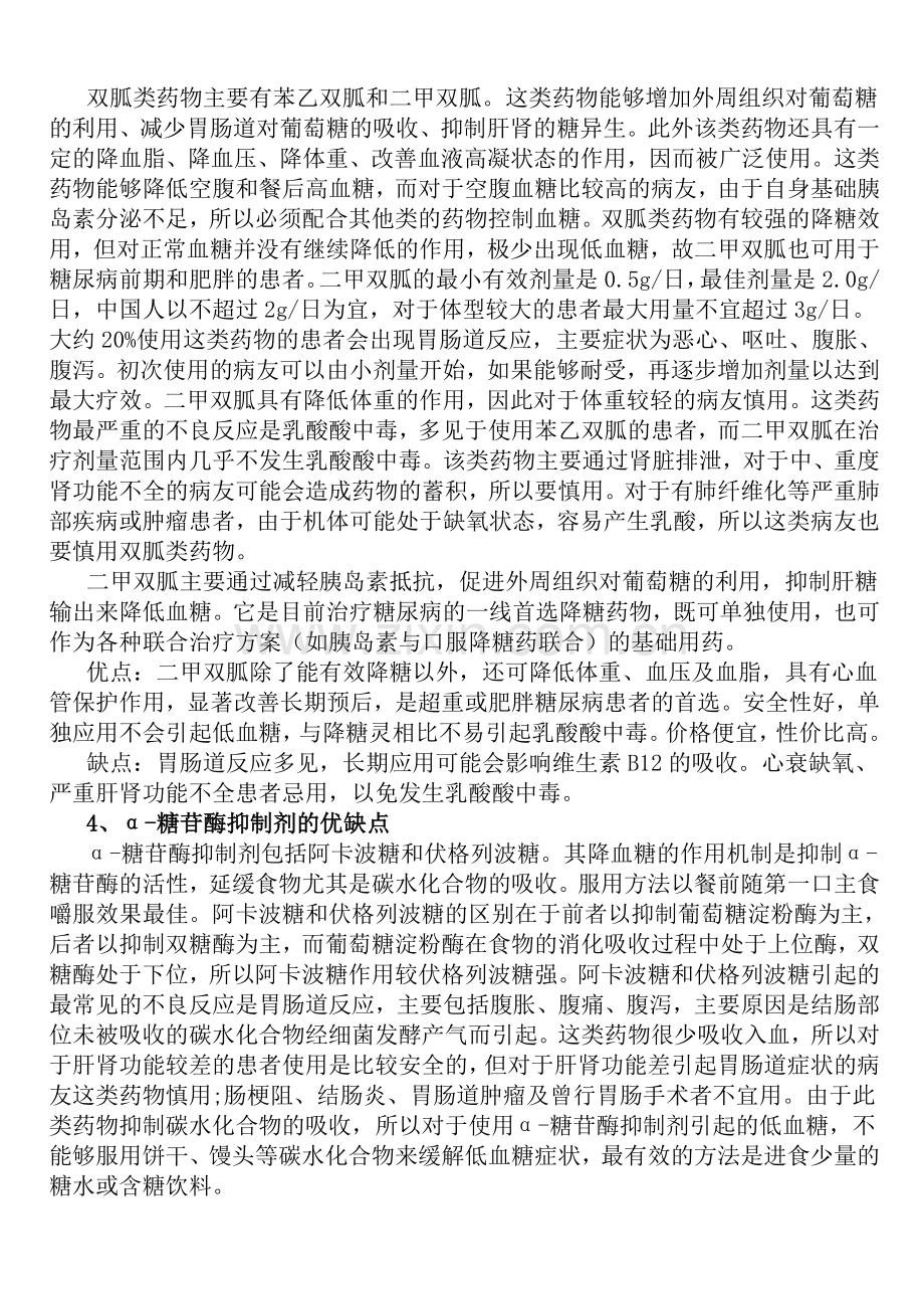 各类降糖药之优缺点比较.doc_第2页