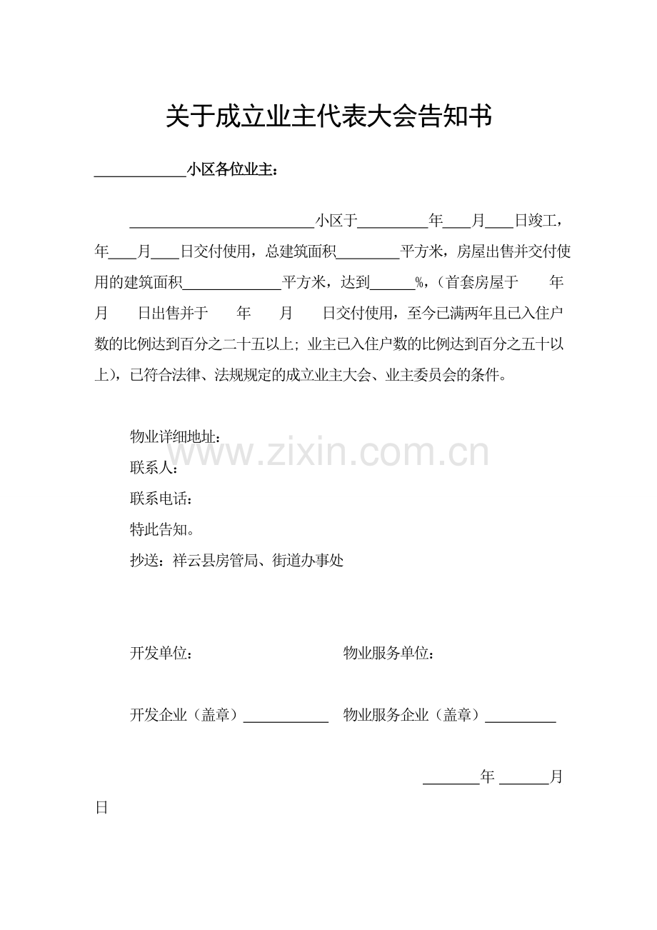 业主委员会表格.doc_第1页