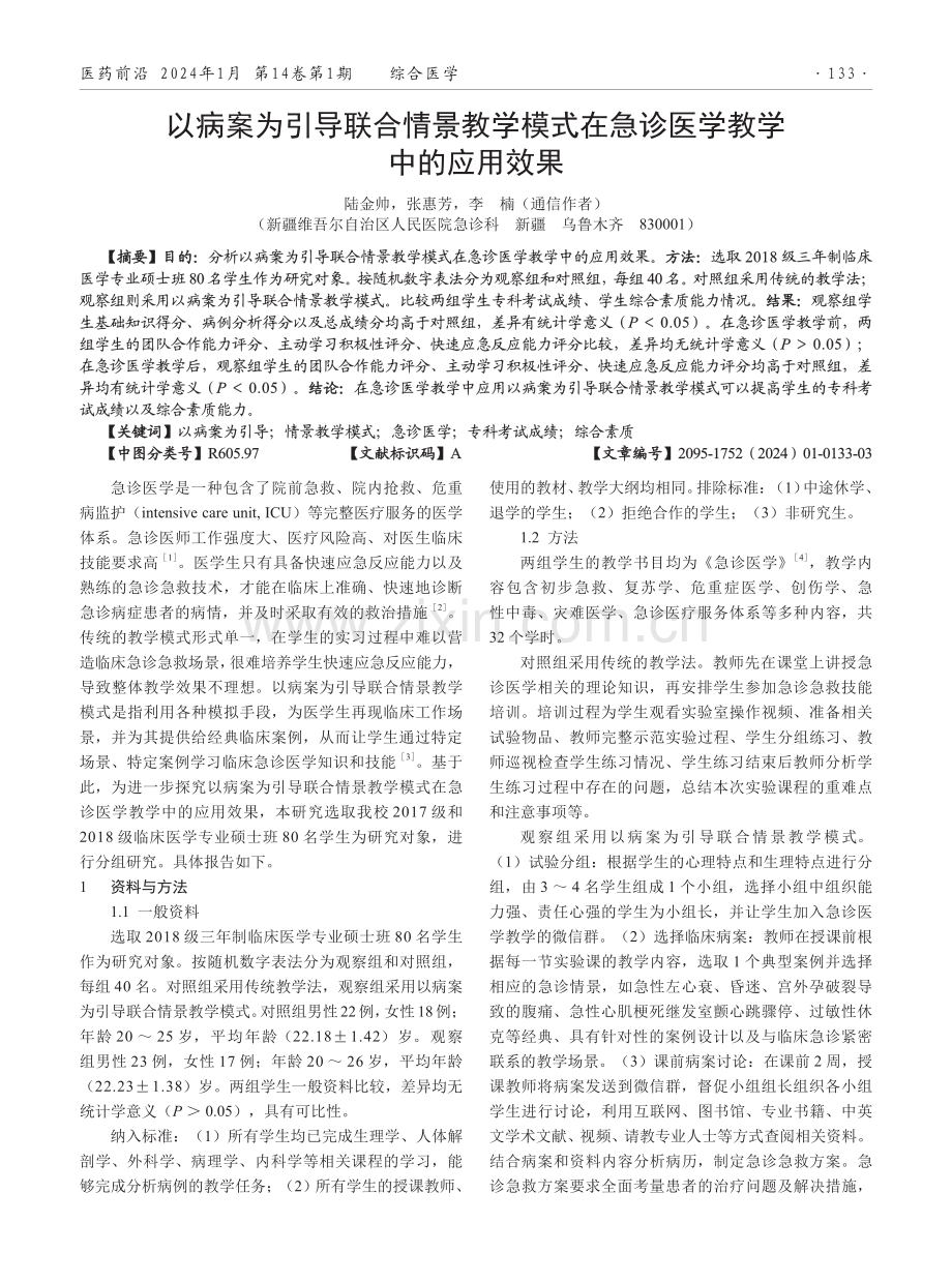 以病案为引导联合情景教学模式在急诊医学教学中的应用效果.pdf_第1页