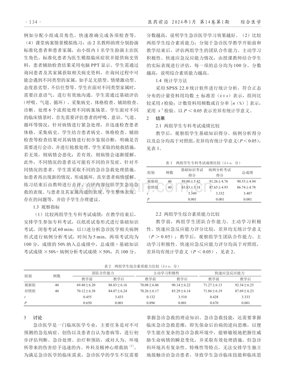 以病案为引导联合情景教学模式在急诊医学教学中的应用效果.pdf_第2页